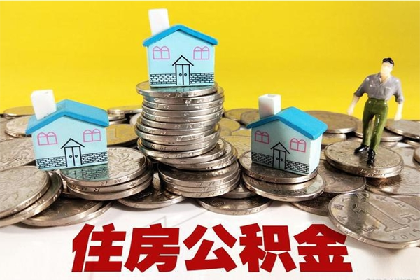 邓州离职了多长时间可以取公积金（离职了多久可以取住房公积金）