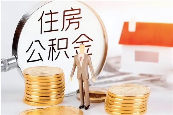 邓州辞职提住房公积金（辞职住房公积金提取需要什么材料）