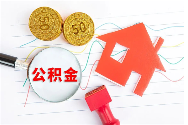 邓州公积金多少钱才能提（住房公积金多少钱可以提出来）