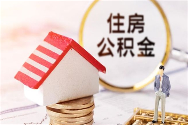 邓州急用钱公积金怎么取出来（急用钱怎么取住房公积金）