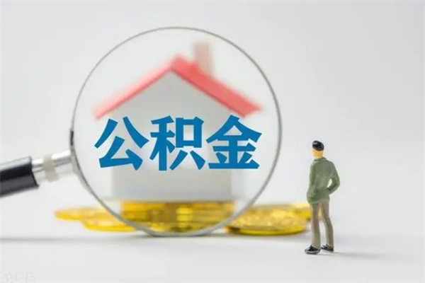 邓州从公司离职住房公积金怎么提（公司离职后住房公积金怎么取出来）