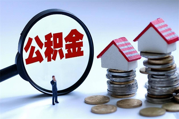 邓州怎么把住房离职公积金全部取（离职怎么取住房公积金里的钱）