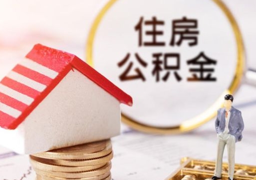 邓州代取个人住房公积金（一般代取公积金手续费多少）