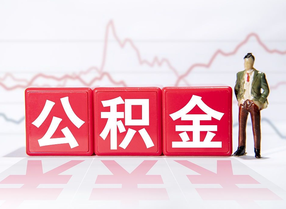 邓州公积金代提在哪儿（公积金代办提取）