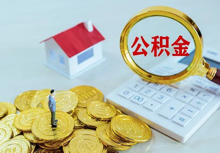 邓州离职可以取出全部公积金吗（离职能取出住房公积金）