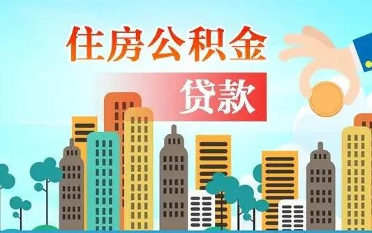 邓州离职后公积金需要取出来吗（离职后住房公积金必须取出来吗）