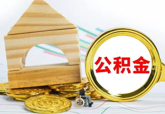 邓州离职后怎么取出全部公积金（离职后怎么取出住房公积金）