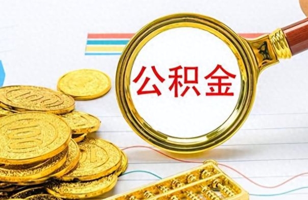 邓州公积金不能提出来（公积金怎么不能提取出来）