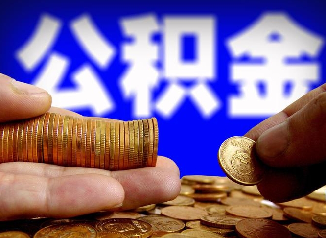 邓州公金积金封存提取（公积金封存 提取）